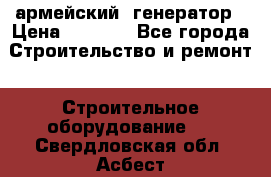 армейский  генератор › Цена ­ 6 000 - Все города Строительство и ремонт » Строительное оборудование   . Свердловская обл.,Асбест г.
